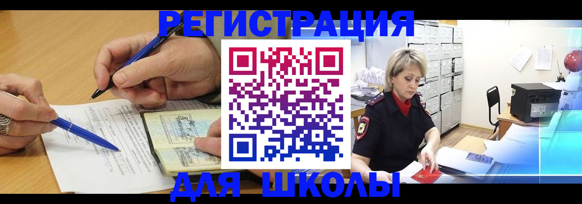 прописка для школы в Тайшете